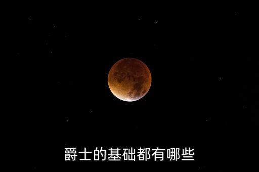 爵士的基础都有哪些