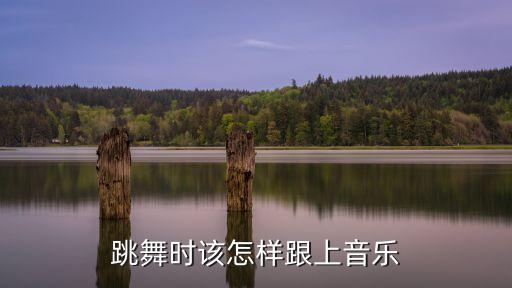 跳舞时该怎样跟上音乐