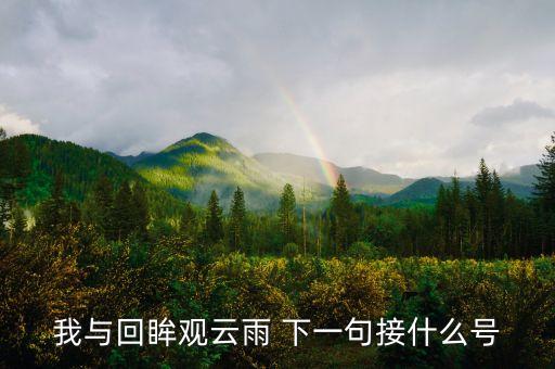 云裳广场舞什么话，我与回眸观云雨 下一句接什么号
