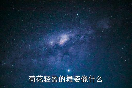 荷花轻盈的舞姿像什么
