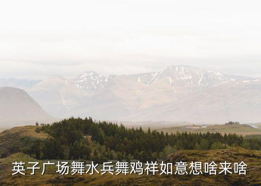 广场舞想啊什么，我是舞盲想学跳广场舞先学什么
