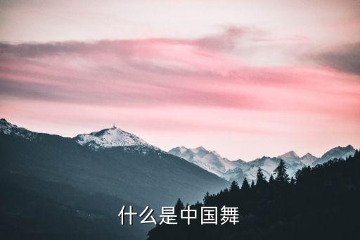什么是中国风舞蹈，古风舞是学什么专业的