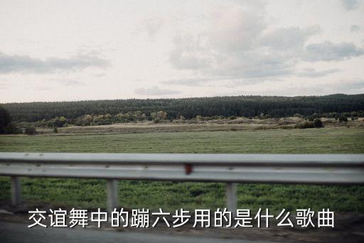 舞蹈中的蹦脚是什么歌，禄劝蹀脚舞的音乐叫什么名字