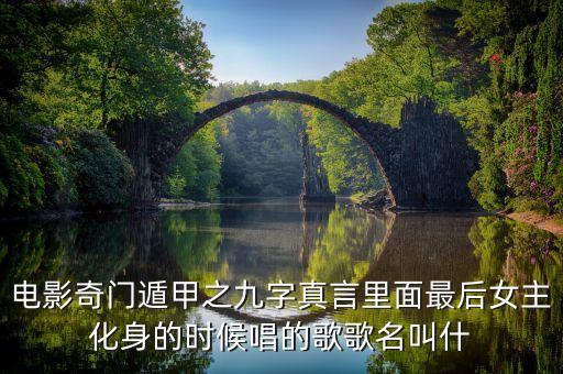 电影奇门遁甲之九字真言里面最后女主化身的时候唱的歌歌名叫什