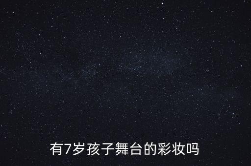 有7岁孩子舞台的彩妆吗