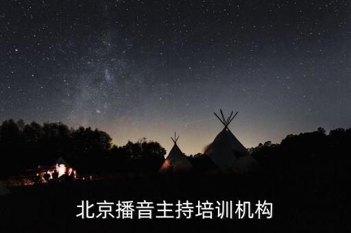 北京播音主持培训机构