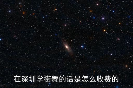 在深圳学街舞的话是怎么收费的