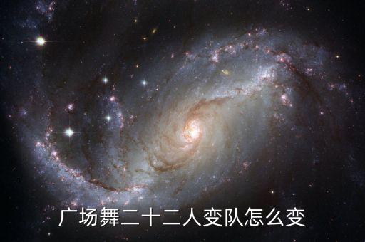 12人怎么变队形，13人舞蹈队形怎样变换