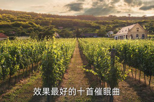 效果最好的十首催眠曲