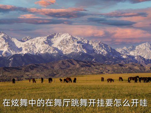 唱舞全明星怎么开挂，唱舞全明星怎么才可以跳跃的很高