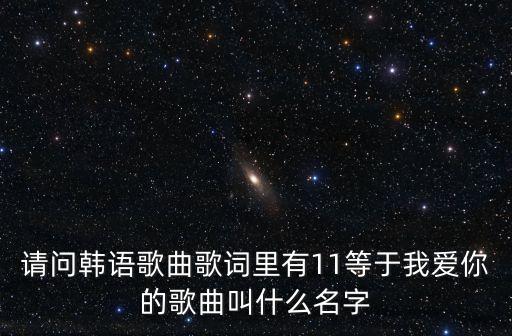 一加一等于我爱你是什么歌，一加一等于我爱你是谁唱的