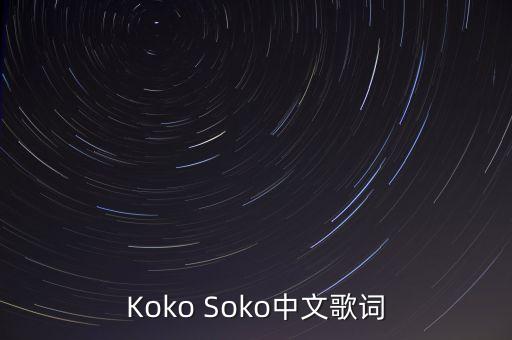 Koko Soko中文歌词