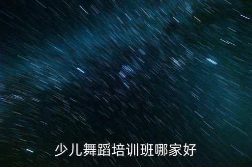少儿舞蹈培训班哪家好