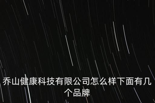 乔山健康科技有限公司怎么样下面有几个品牌