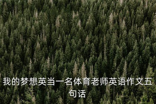 我的梦想英当一名体育老师英语作文五句话