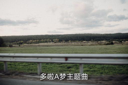 多啦A梦主题曲