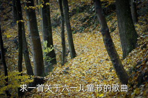 求一首关于六一儿童节的歌曲