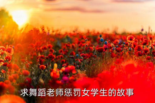 舞蹈生最怕的刑罚图片，练舞蹈的女生都受到过什么样的惩罚谢谢了大神帮忙啊