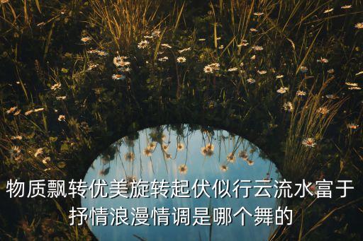 摩登舞的美在哪里，merry widow waltz适合什么场景