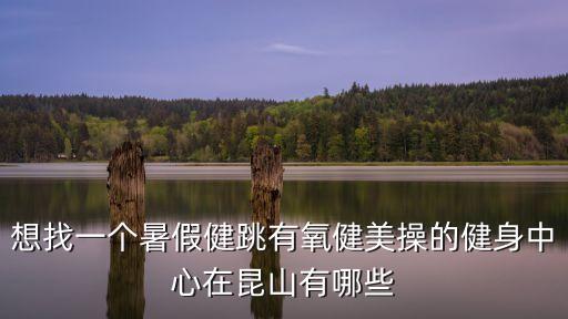 昆山有哪些广场舞，昆山市中心有哪些广场晚上人多