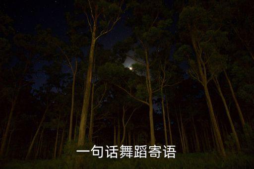 一句话舞蹈寄语