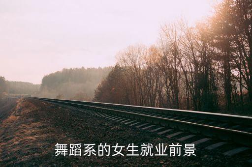 舞蹈生就业方向和前景，学舞蹈以后有哪些出路