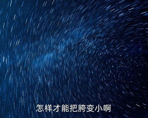 怎样才能把胯变小啊