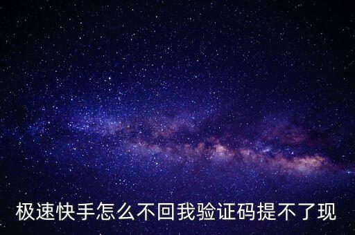 极速快手240278，快手极速版邀请码是多少急急急