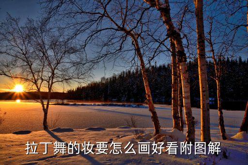 拉丁舞的妆要怎么画好看附图解