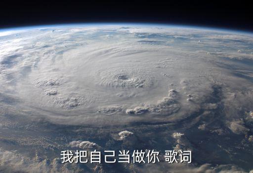 我把自己当做你 歌词