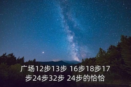 怎么爱你都爱不够广场舞32步，32步怎么跳