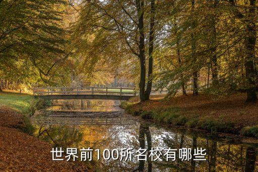 国际名校排行榜前100，世界前100所名校有哪些