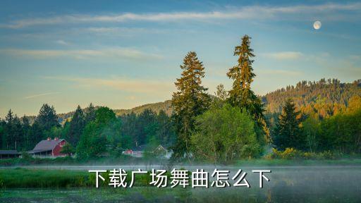 掌声在哪里广场舞曲下载，哪里可以下载到特效音乐比如掌声