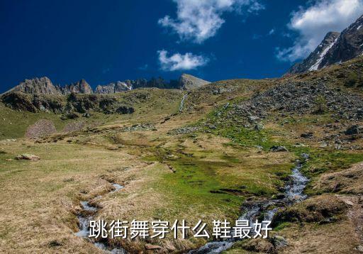 街舞穿什么鞋，跳街舞穿什么鞋
