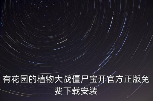 有花园的植物大战僵尸宝开官方正版免费下载安装
