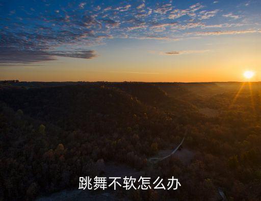 跳舞不软怎么办