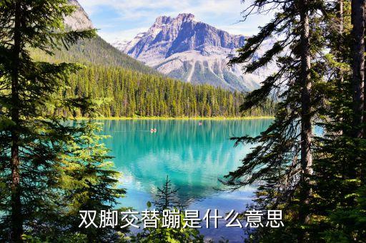 双脚交替蹦是什么意思