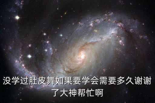 练肚皮舞多久可以学会，肚皮舞一般要学多久呢
