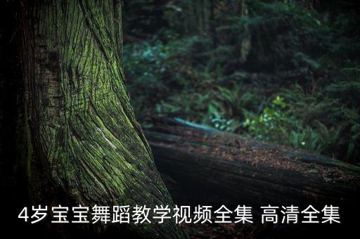 幼儿园小朋友跳舞视频教学视频，4岁宝宝舞蹈教学视频全集 高清全集