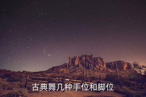 古典舞几种手位和脚位