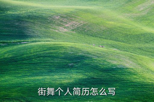 舞蹈个人简历怎么写，街舞个人简历怎么写