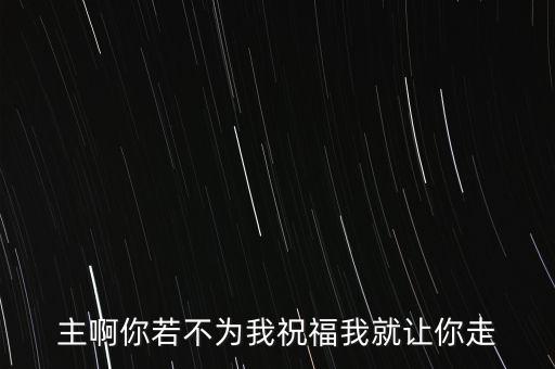 主啊你若不为我祝福我就让你走