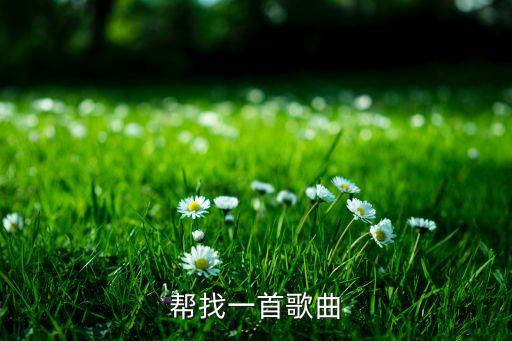 帮找一首歌曲
