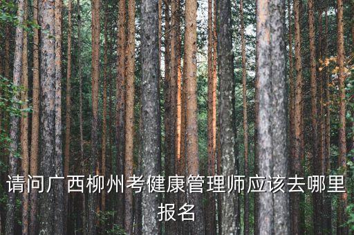 健康管理师哪里报名，健康管理师资格认证考试在哪里考