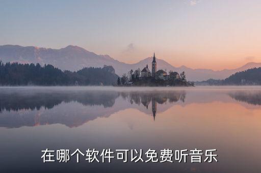 在哪个软件可以免费听音乐