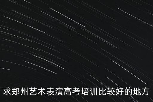 郑州飞扬音乐艺考培训学校招聘，想报个班问在郑州艺术高考培训那个不错的呀