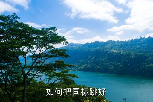 国标舞如何跳好，如何把国标跳好