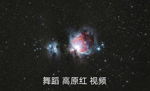 舞蹈 高原红 视频