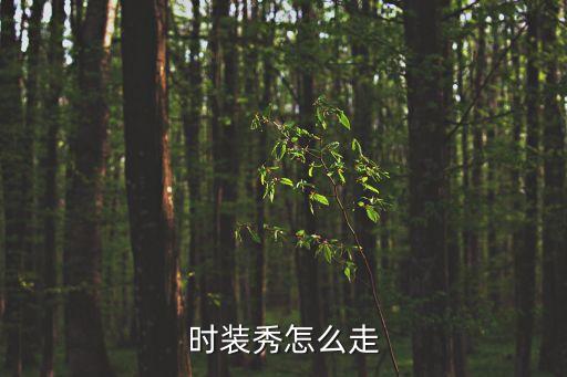 时装秀怎么走