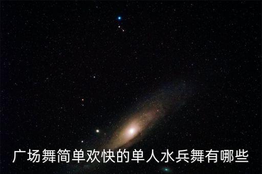 广场舞简单欢快的单人水兵舞有哪些